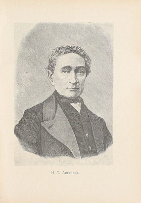 Свешников Н.И. Воспоминания пропащего человека / Ред., предисл. и примеч. Л.Б. Модзалевского и С.П. Шестерикова; с прил. очерка Н.С. Лескова «Спиридоны-повороты». М.; Л.: Academia, 1930.